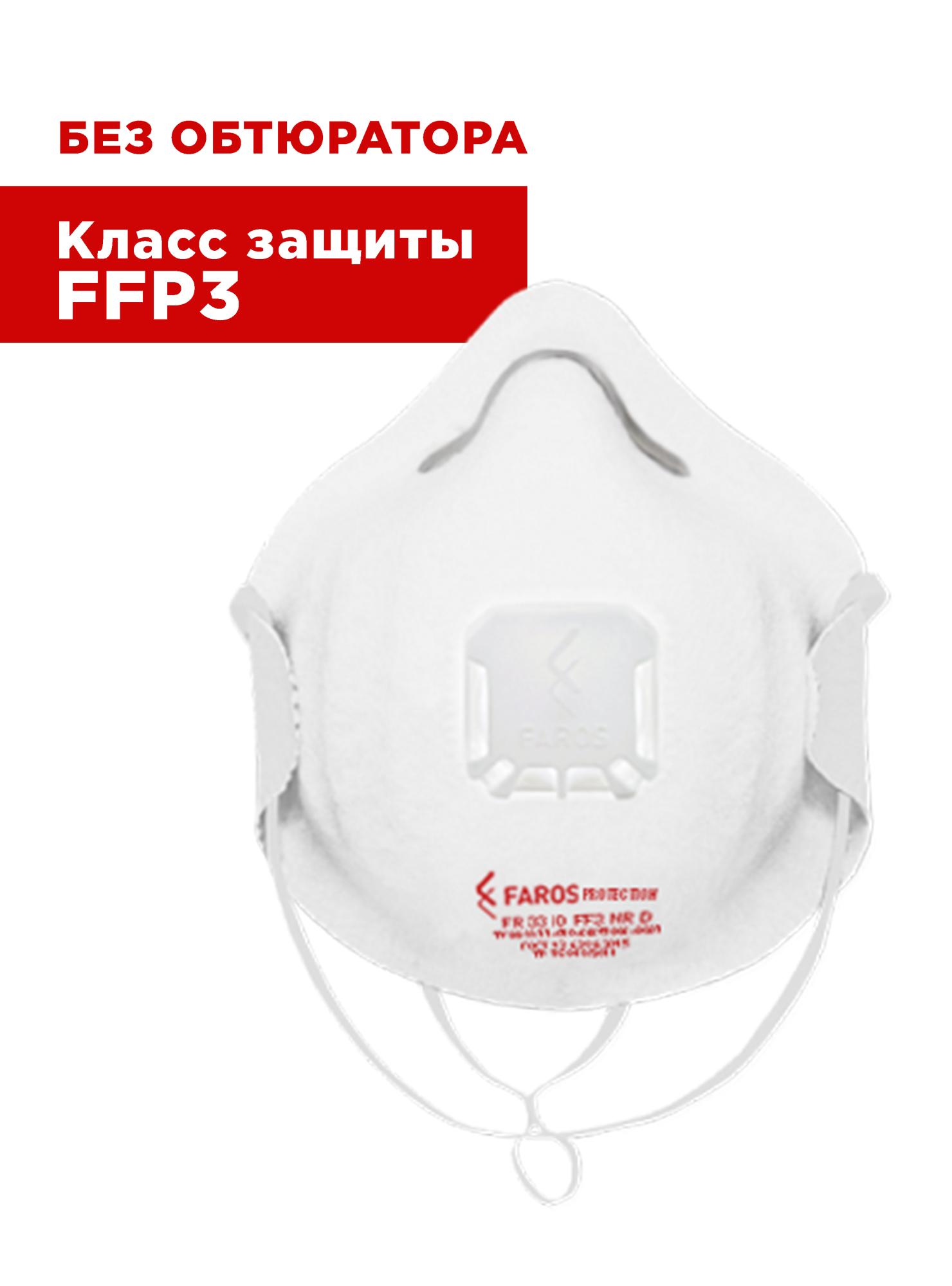 Респиратор FR 3310 FFP3 NR D STANDART