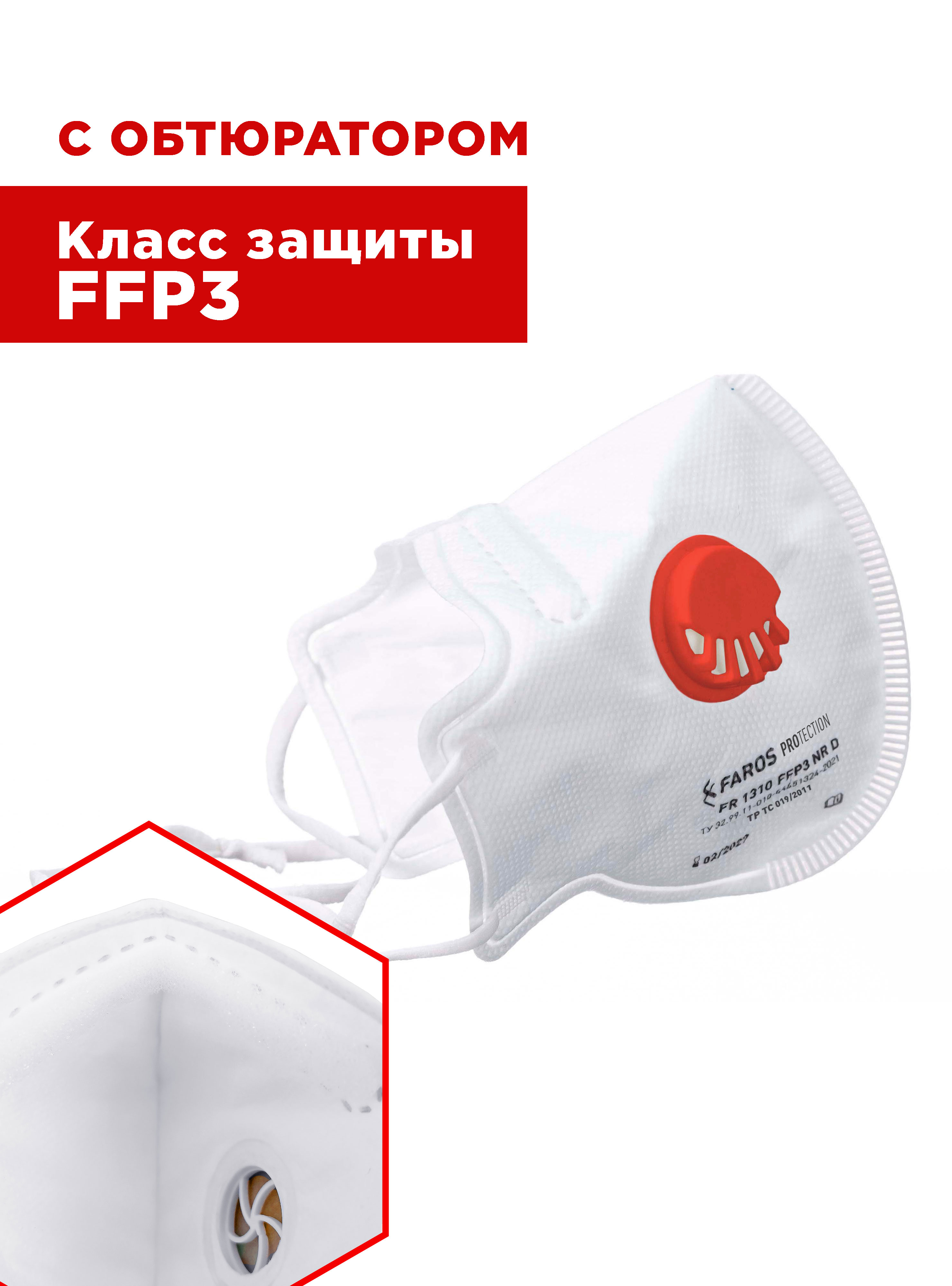 Респиратор FR 1310 FFP3 NR D