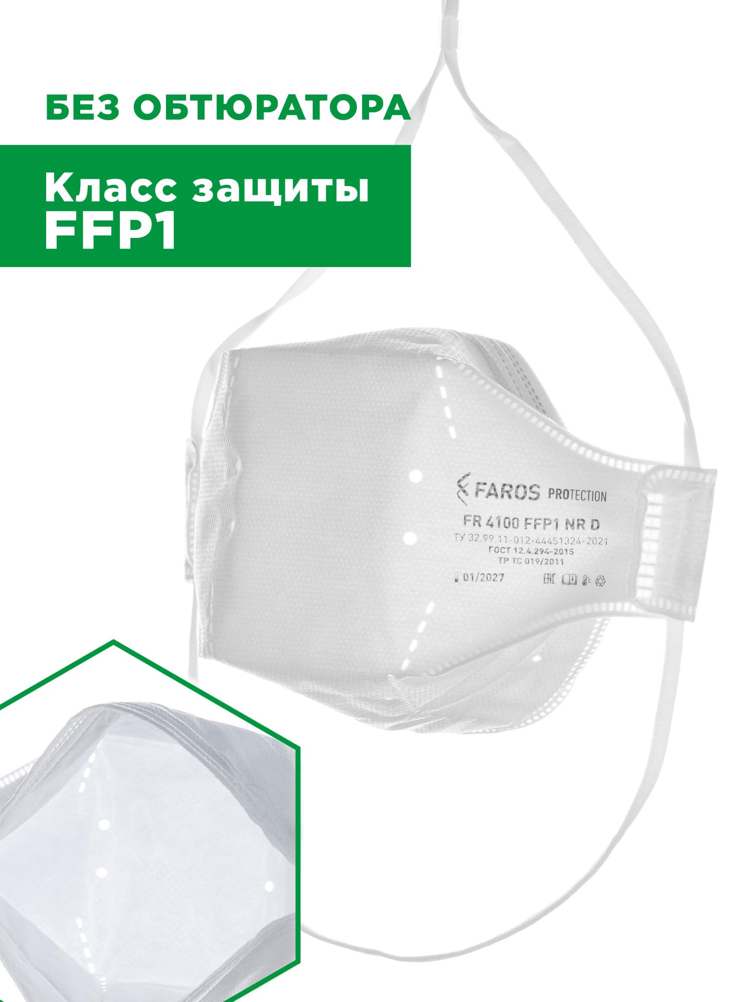 Респиратор FR 4100 FFP1 NR D STANDART